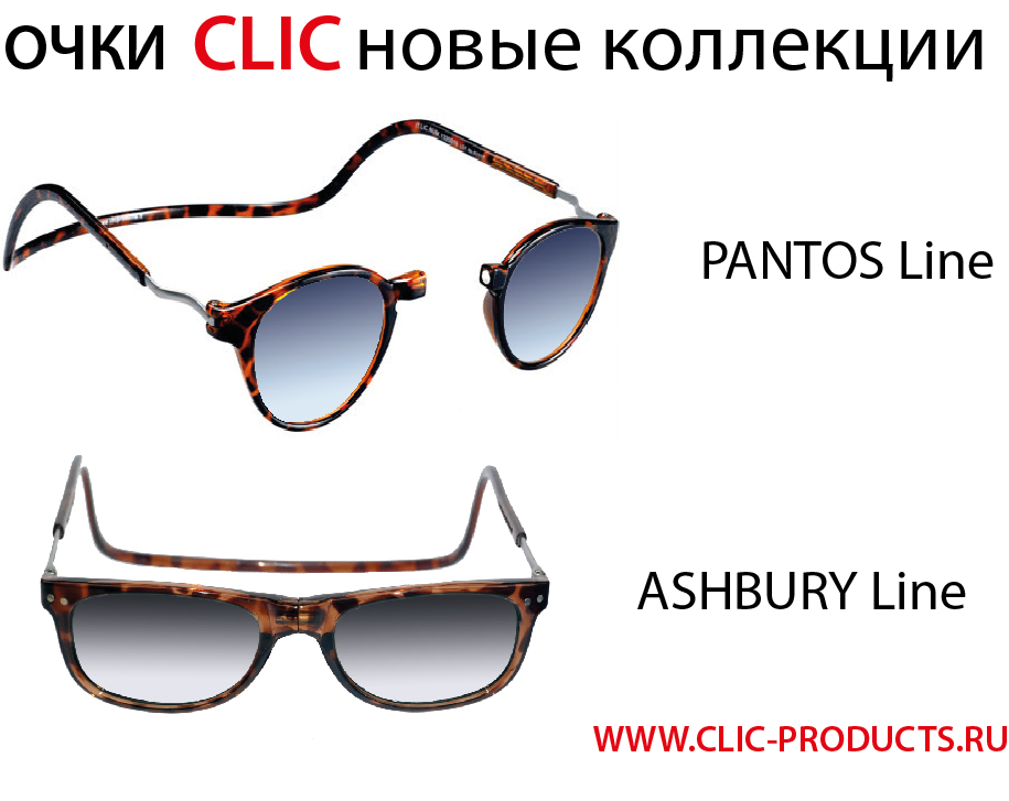 Новые коллекции солнцезащитных очков Pantos и Ashbory от компании CliC!