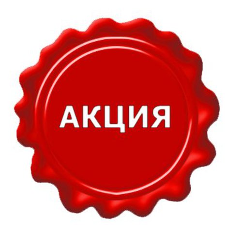 акции и скидки