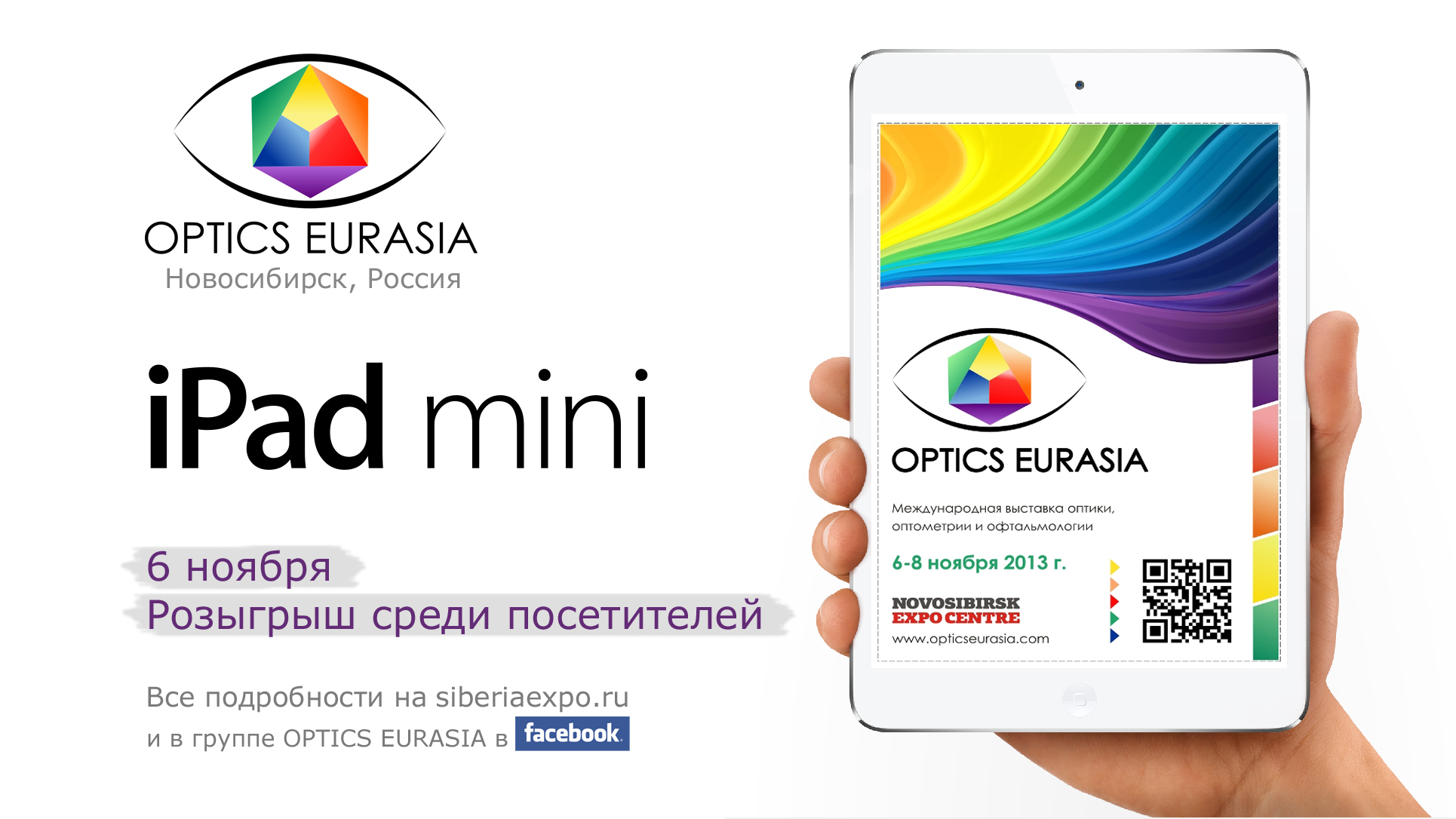 В рамках третьей специализированной выставки OPTICS EURASIA (Новосибирск, Россия) пройдёт розыгрыш iPad mini!
