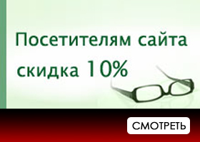 Всем посетителям сайта салонов оптики Точка Зрения скидки на очки и линзы 10% (г. Ростов-на-Дону)