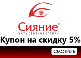 Всем скидка на очки 5% в салонах оптики Сияние (г. Вологда)