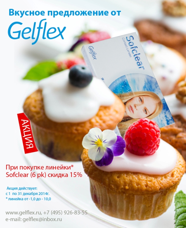 Контактные линзы Gelflex Sofclear купить в Москве онлайн, интернет магазин