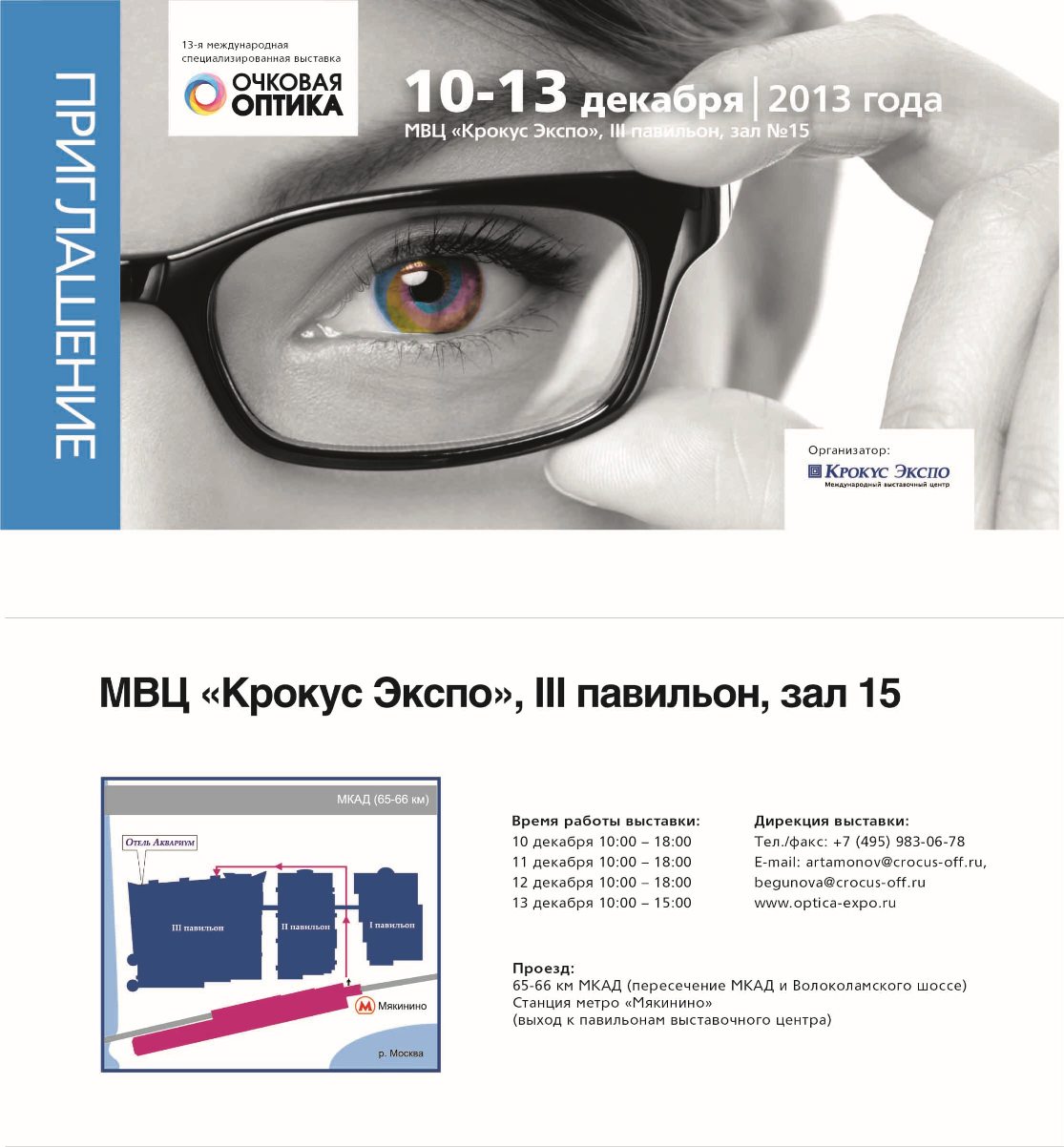 Электронный билет на выставку Очковая Оптика. Крокус Экспо. 10-13 декабря 2013