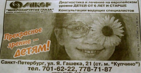 Рекламная газета «Привет, Петербург». Прекрасное зрение – детям! 