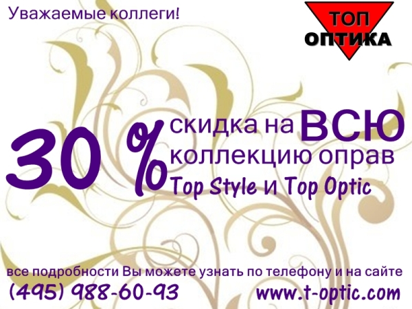 Компания Топ Оптика (Москва) объявляет скидку 30% на коллекции оправ для очков Top Optica и Top Style