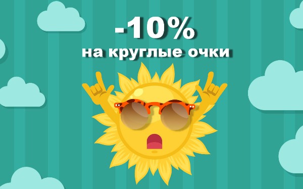 Скидка на модные очки от интернет-магазина Optix.su Скидка на модные очки от интернет-магазина Optix.su