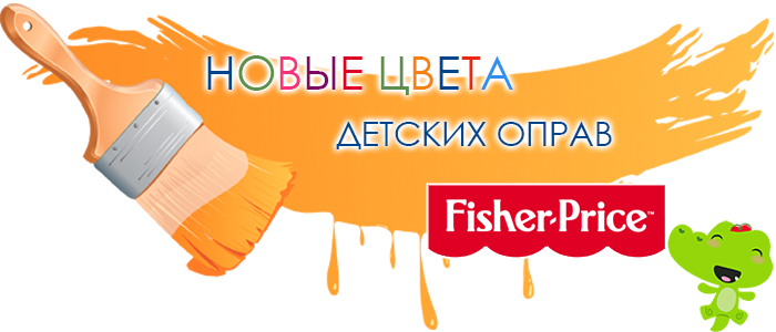 НОВЫЕ ЦВЕТА детских оправ FISHER-PRICE! Модель FPV-38