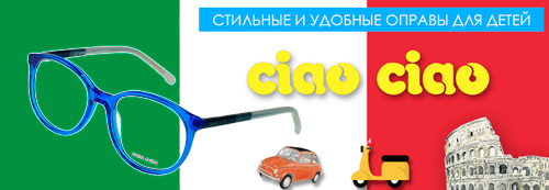 Оправы для очков Ciao-Ciao купить в Москве