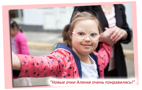 Новые очки Аленке очень понравились! Новые очки Аленке очень понравились!