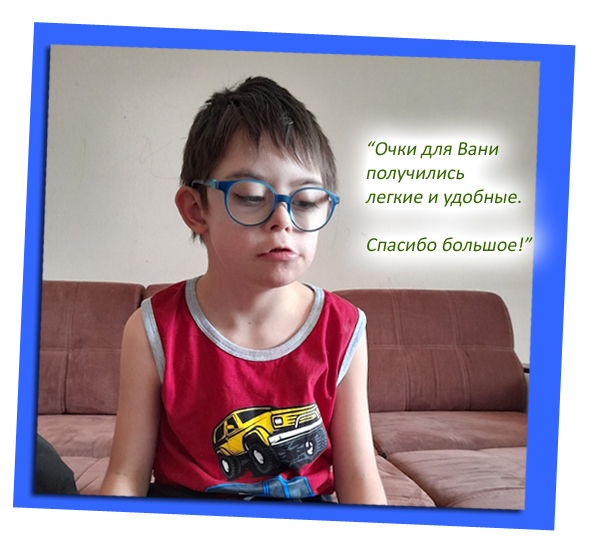 Очки для Вани получились легкие и удобные. Спасибо большое! Очки для Вани получились легкие и удобные. Спасибо большое!