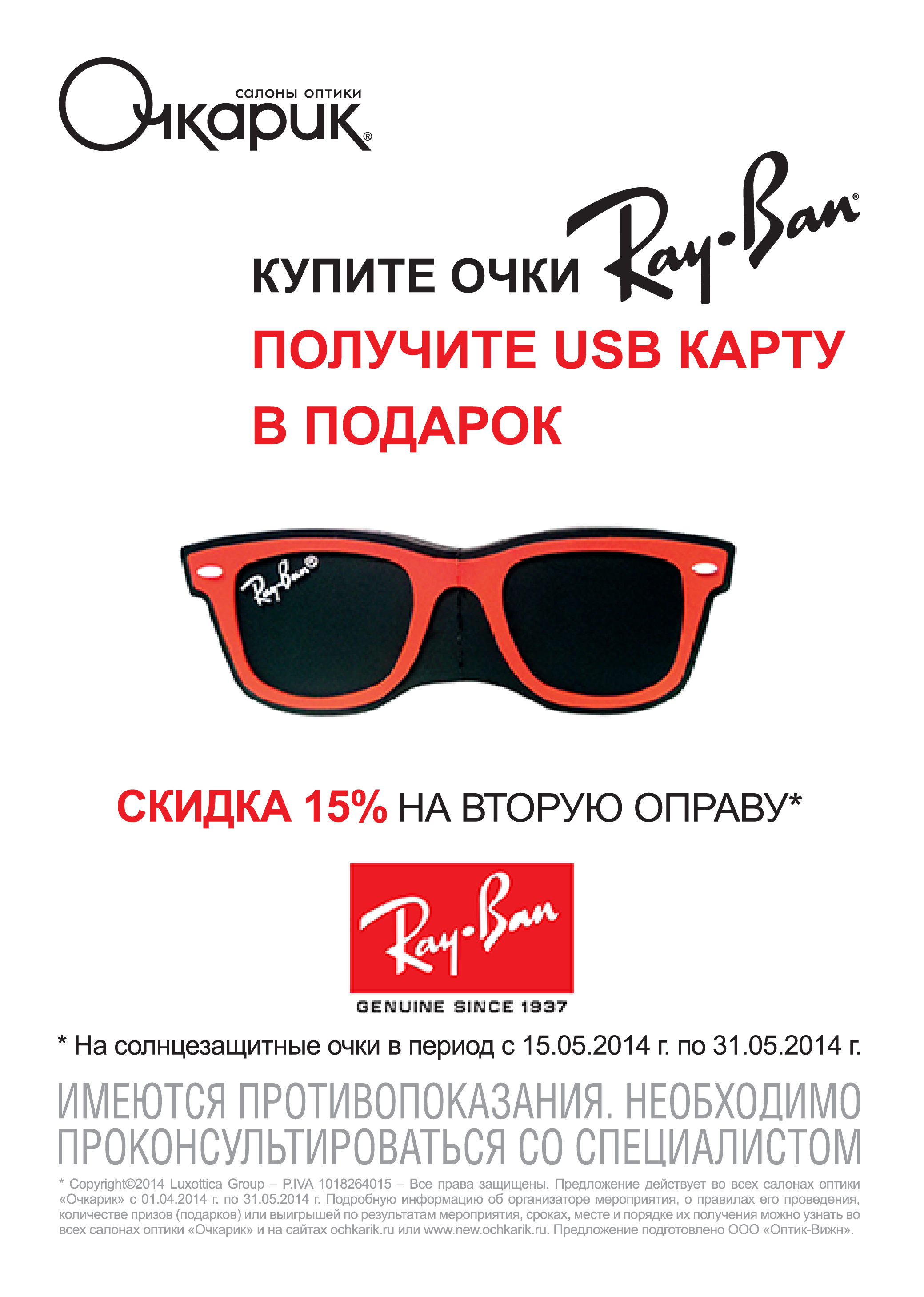 Получите в подарок USB-карту и скидку 15% на вторую оправу при покупке очков Ray-Ban в сети Очкарик до 31 мая 2014 года.