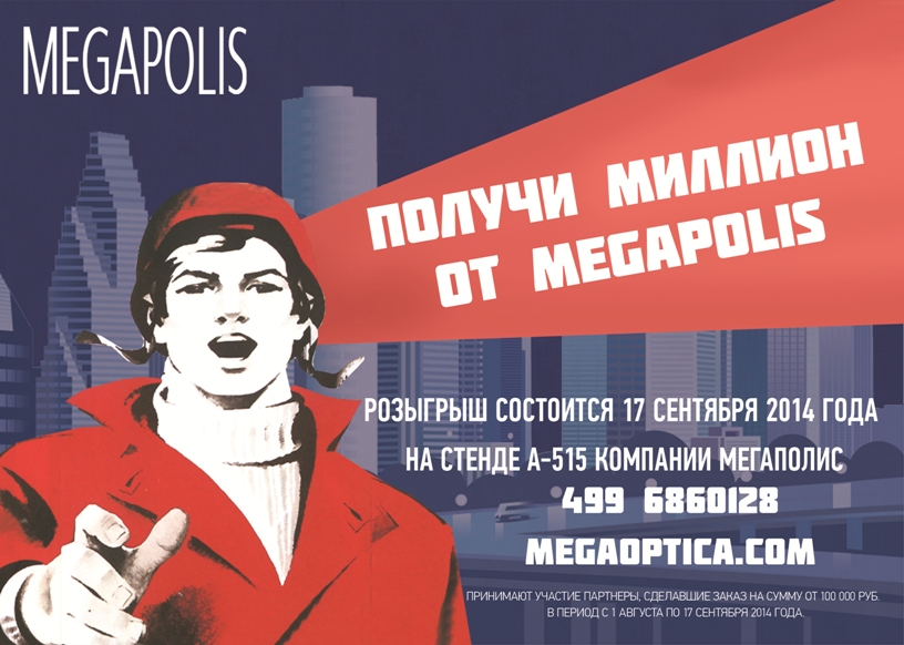 Получи миллион от Megapolis!