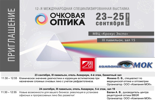 Компания МОК приглашает на семинары, которые пройдут в рамках выставки Очковая Оптика